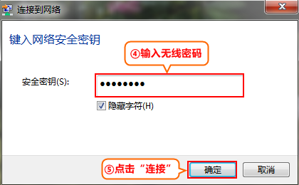 输入无线密码后点击确定